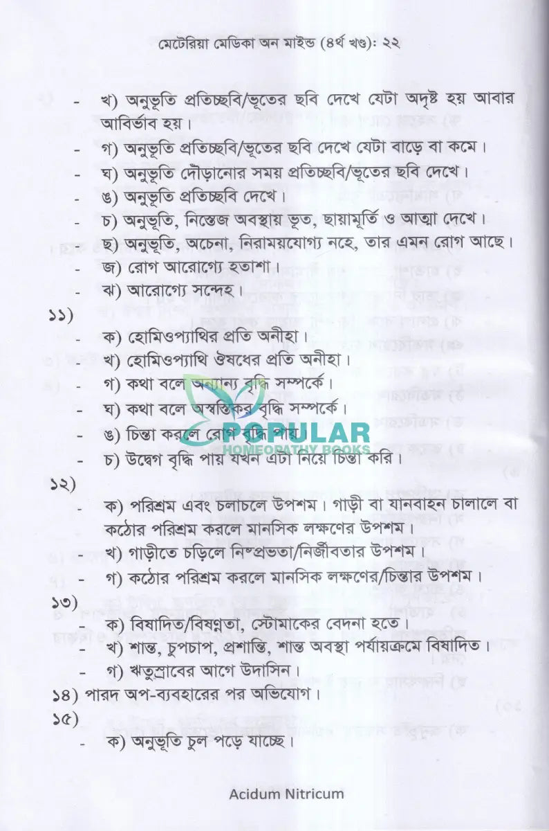 মেটেরিয়া মেডিকা অন মাইন্ড(৪র্থ খন্ড) Homeopathy Books