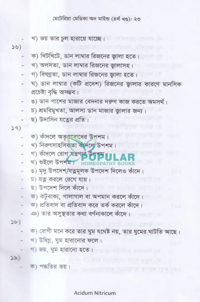 মেটেরিয়া মেডিকা অন মাইন্ড(৪র্থ খন্ড) Homeopathy Books