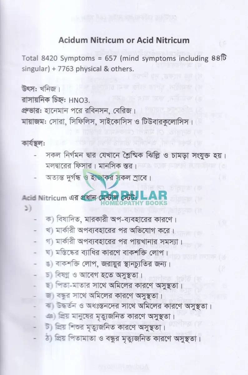 মেটেরিয়া মেডিকা অন মাইন্ড(৪র্থ খন্ড) Homeopathy Books