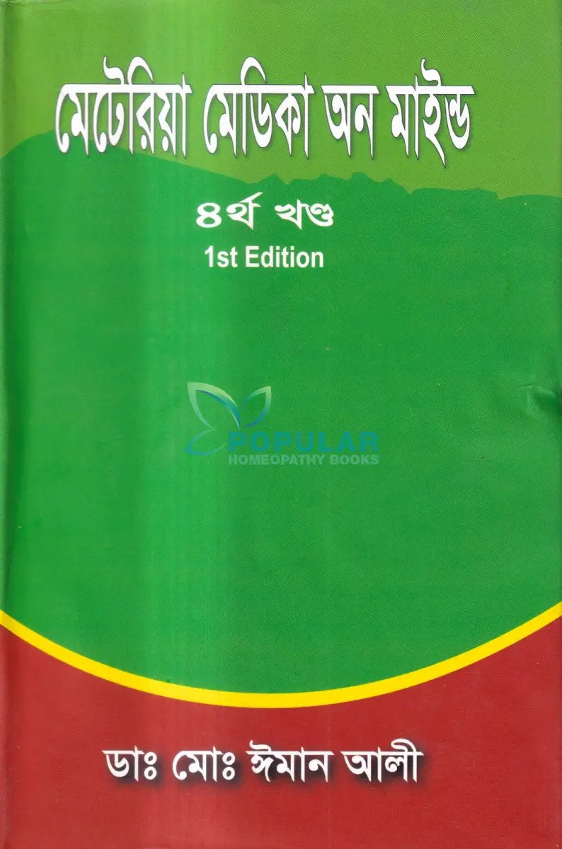 মেটেরিয়া মেডিকা অন মাইন্ড(৪র্থ খন্ড) Homeopathy Books