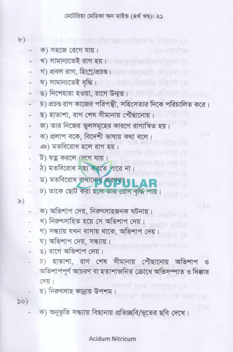 মেটেরিয়া মেডিকা অন মাইন্ড(৪র্থ খন্ড) Homeopathy Books