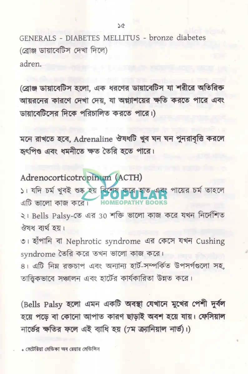 মেটেরিয়া মেডিকা অফ রেয়ার মেডিসিন Homeopathy Books