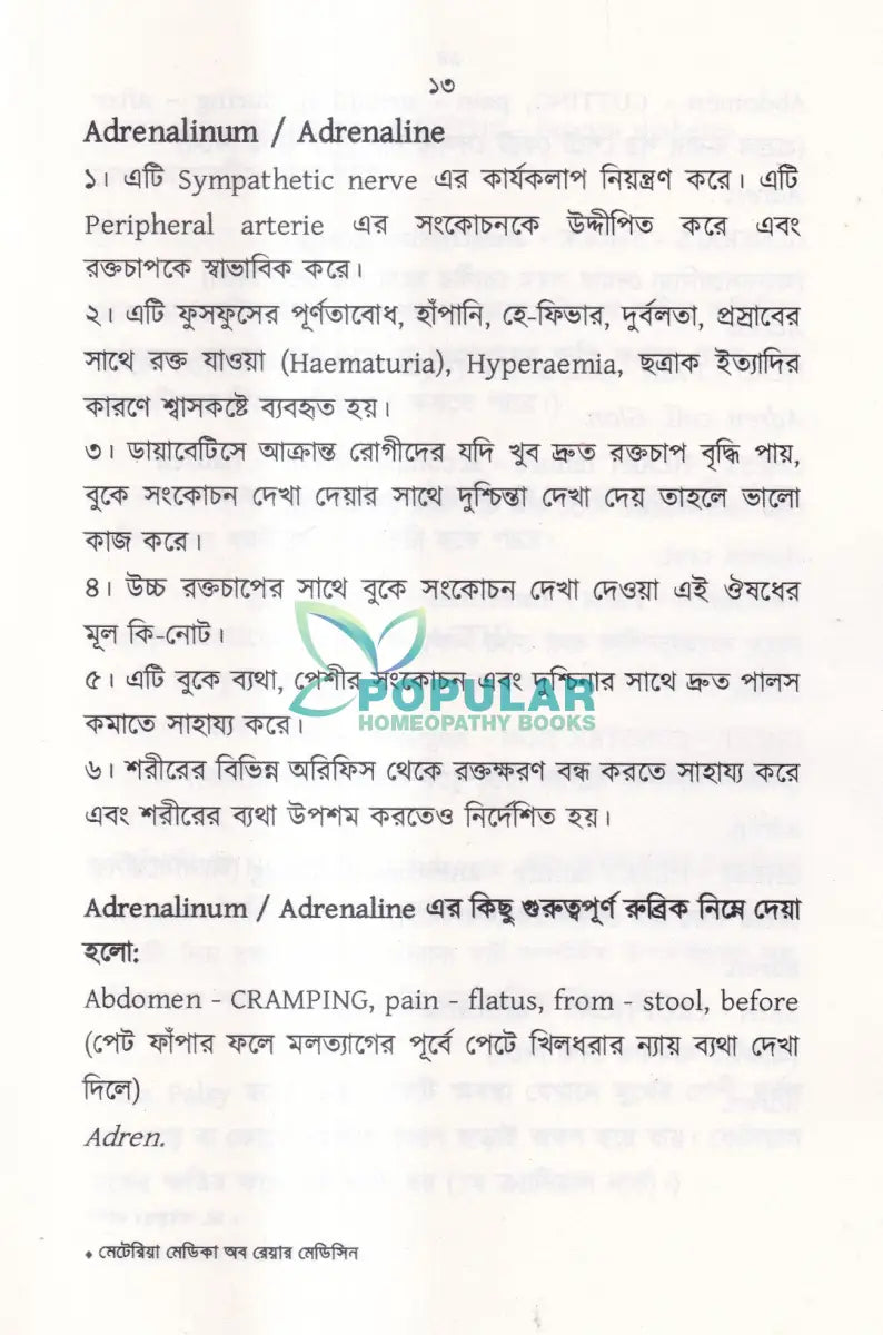 মেটেরিয়া মেডিকা অফ রেয়ার মেডিসিন Homeopathy Books