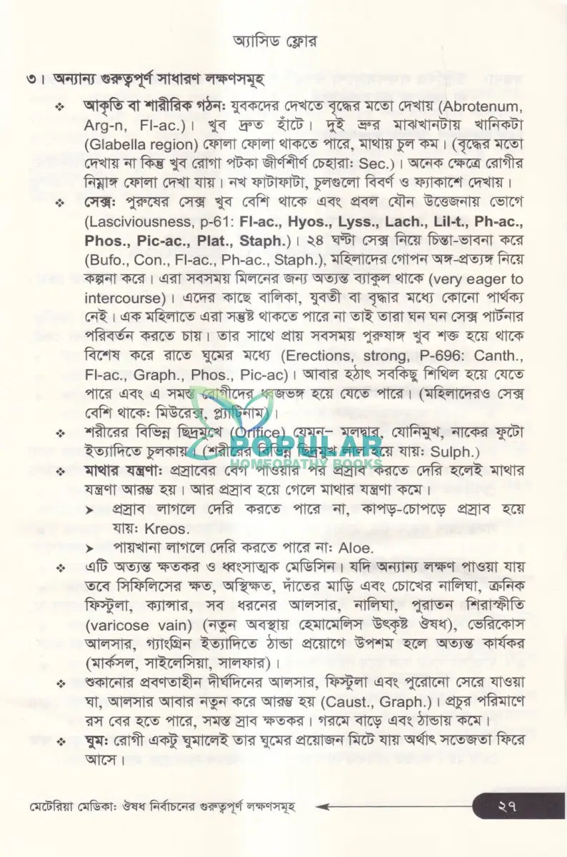 মেটেরিয়া মেডিকা ঔষধ নির্বাচনের গুরুত্বপূর্ণ লক্ষণসমূহ Homeopathy Books