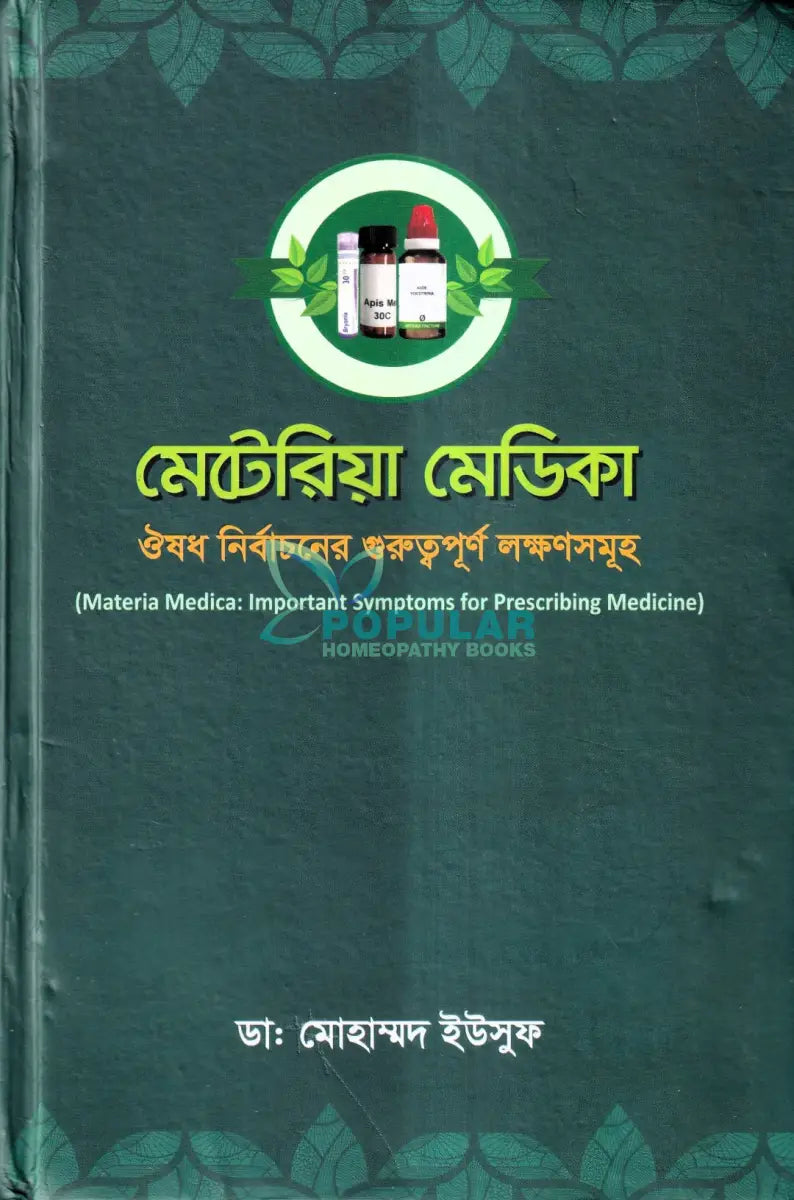 মেটেরিয়া মেডিকা ঔষধ নির্বাচনের গুরুত্বপূর্ণ লক্ষণসমূহ Homeopathy Books