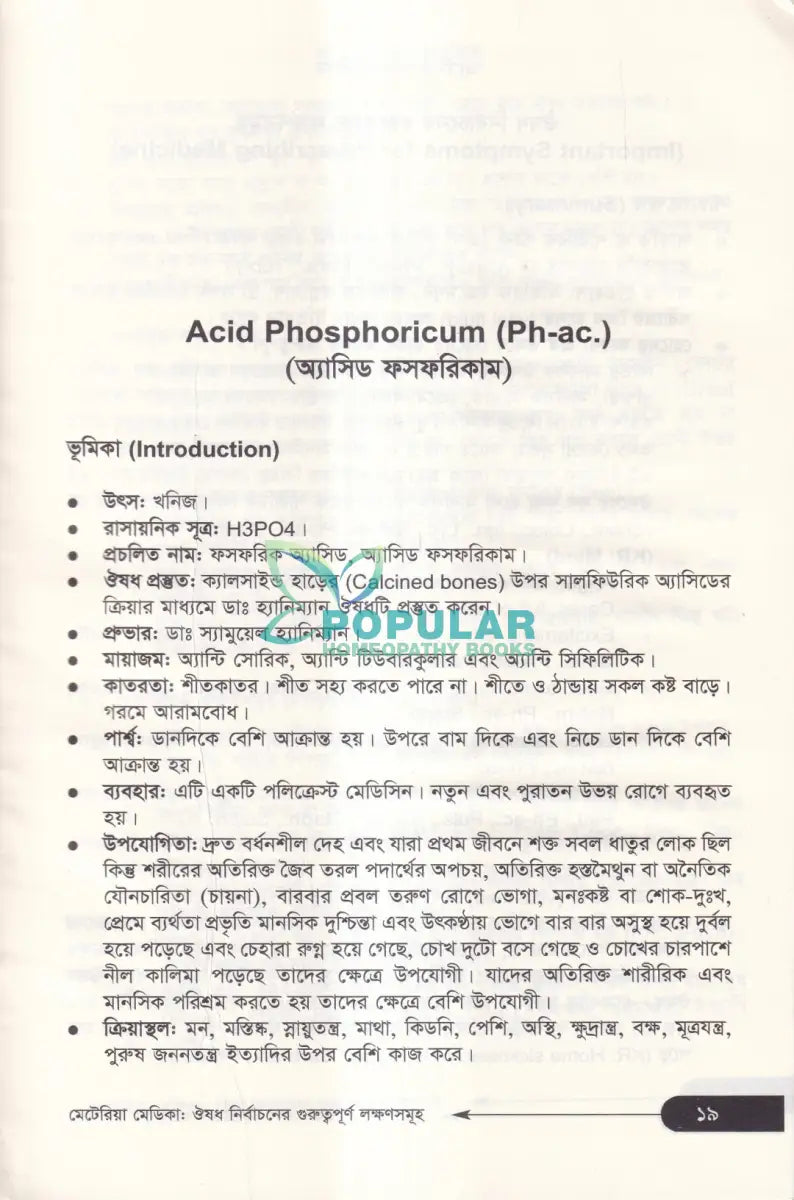 মেটেরিয়া মেডিকা ঔষধ নির্বাচনের গুরুত্বপূর্ণ লক্ষণসমূহ Homeopathy Books