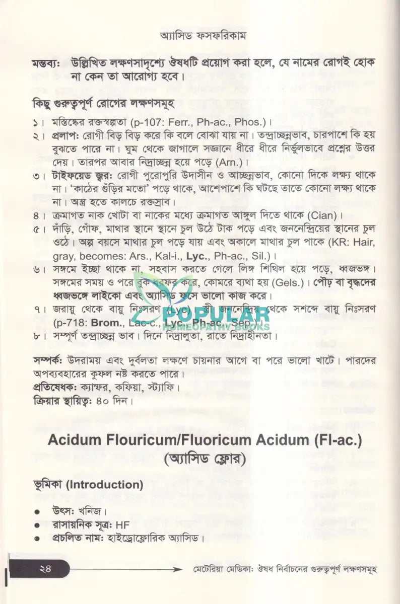মেটেরিয়া মেডিকা ঔষধ নির্বাচনের গুরুত্বপূর্ণ লক্ষণসমূহ Homeopathy Books