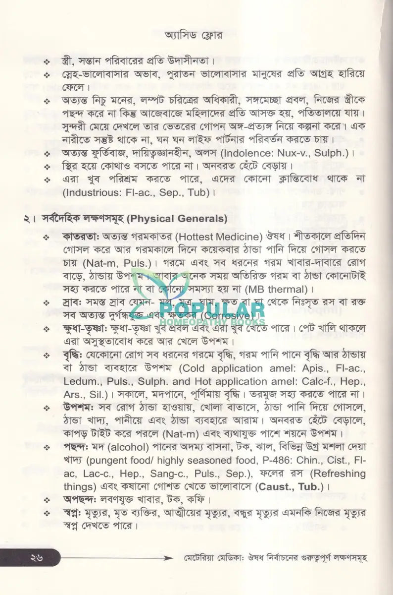 মেটেরিয়া মেডিকা ঔষধ নির্বাচনের গুরুত্বপূর্ণ লক্ষণসমূহ Homeopathy Books