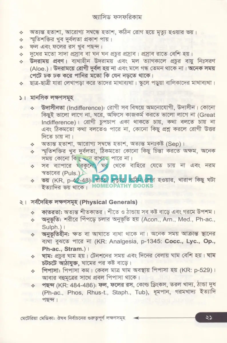 মেটেরিয়া মেডিকা ঔষধ নির্বাচনের গুরুত্বপূর্ণ লক্ষণসমূহ Homeopathy Books