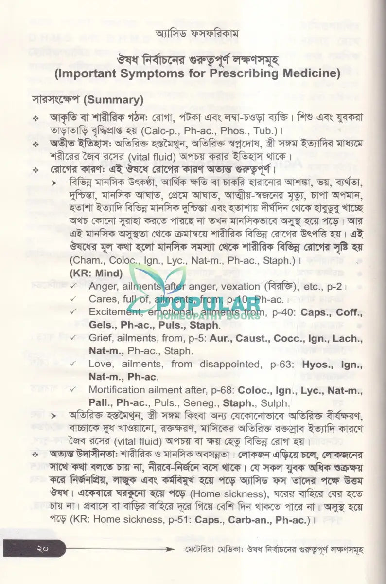 মেটেরিয়া মেডিকা ঔষধ নির্বাচনের গুরুত্বপূর্ণ লক্ষণসমূহ Homeopathy Books