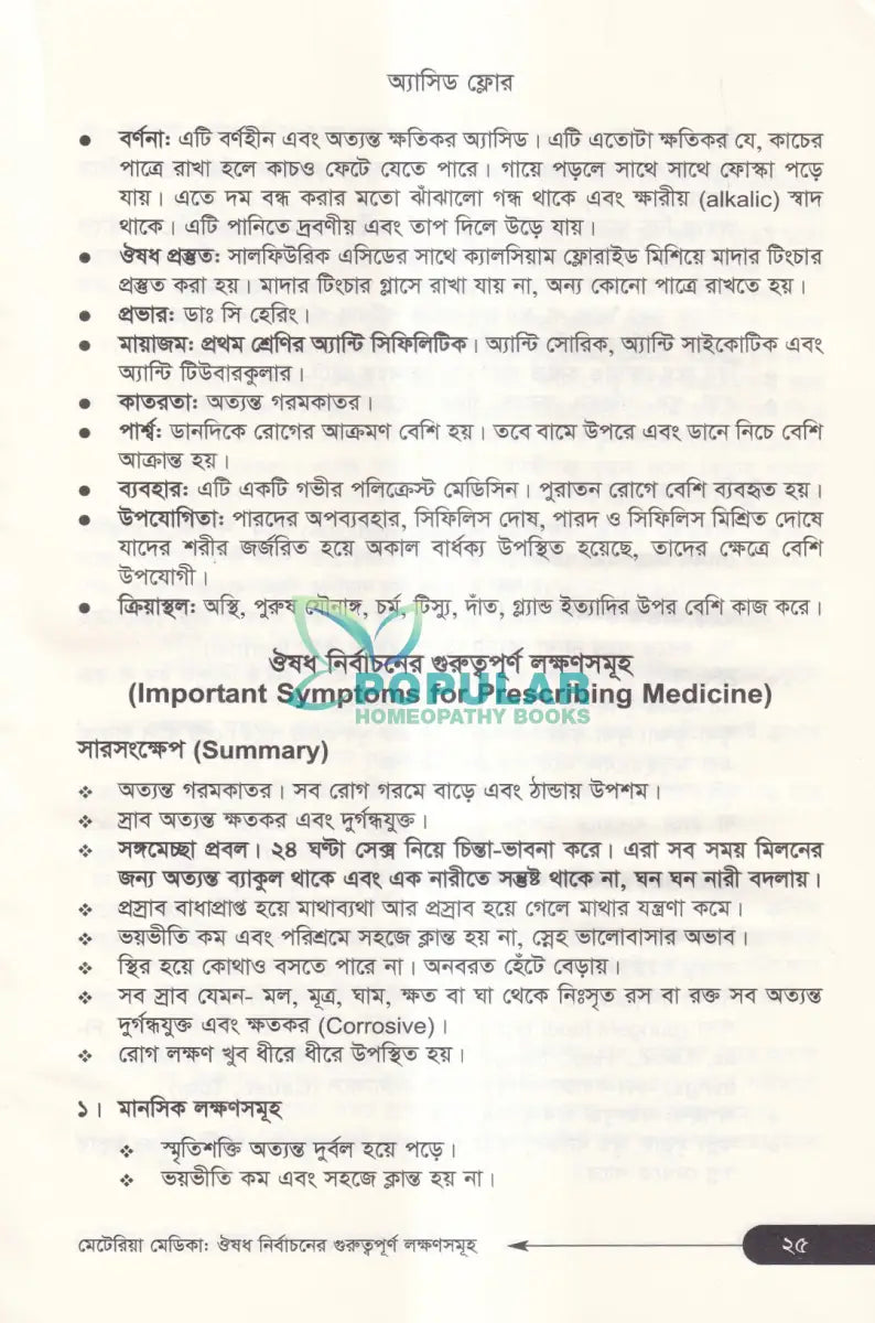 মেটেরিয়া মেডিকা ঔষধ নির্বাচনের গুরুত্বপূর্ণ লক্ষণসমূহ Homeopathy Books