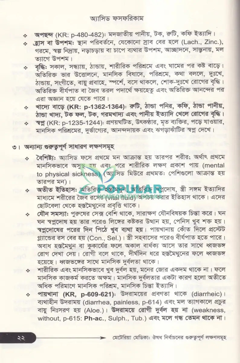 মেটেরিয়া মেডিকা ঔষধ নির্বাচনের গুরুত্বপূর্ণ লক্ষণসমূহ Homeopathy Books