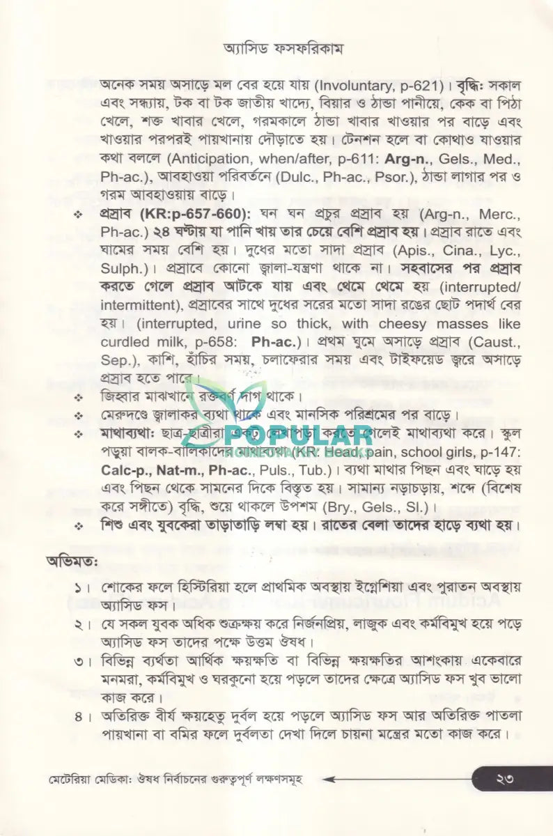 মেটেরিয়া মেডিকা ঔষধ নির্বাচনের গুরুত্বপূর্ণ লক্ষণসমূহ Homeopathy Books