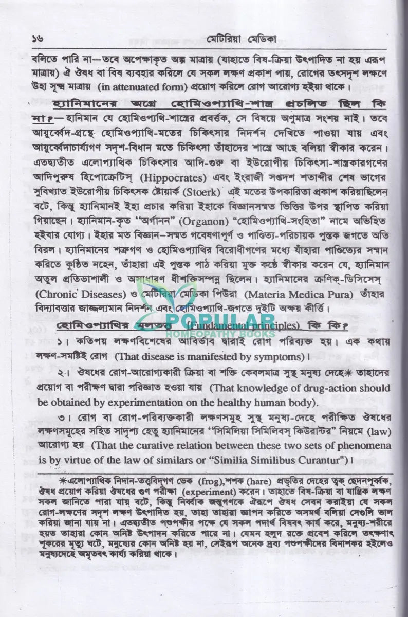 মেটেরিয়া মেডিকা ও থেরাপিউটক্স Homeopathy Books