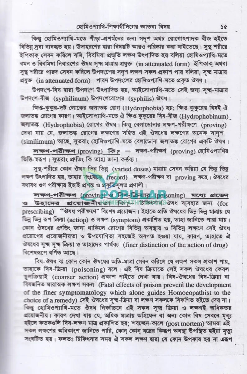 মেটেরিয়া মেডিকা ও থেরাপিউটক্স Homeopathy Books