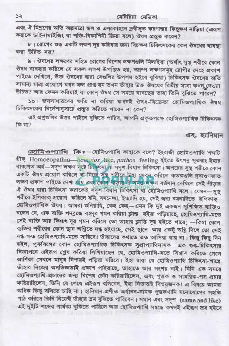 মেটেরিয়া মেডিকা ও থেরাপিউটক্স Homeopathy Books