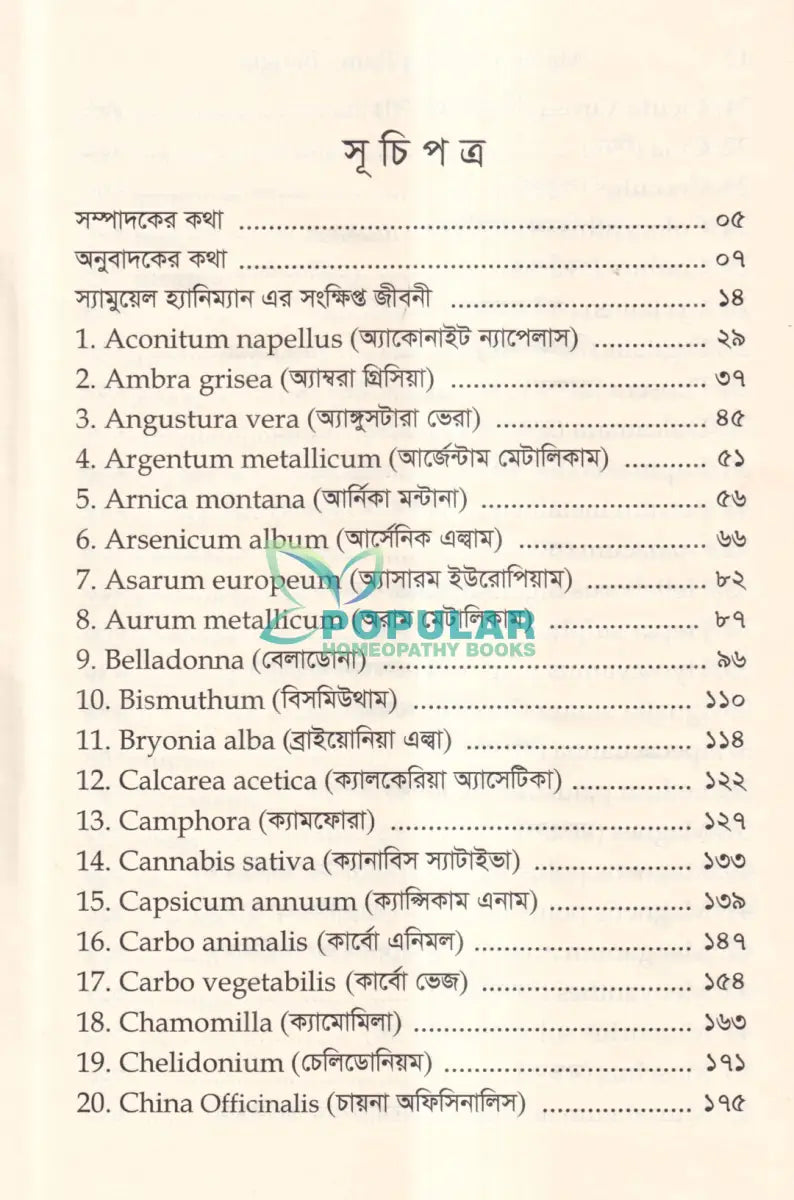 মেটিরিয়া মেডিকা পিউরা Homeopathy Books
