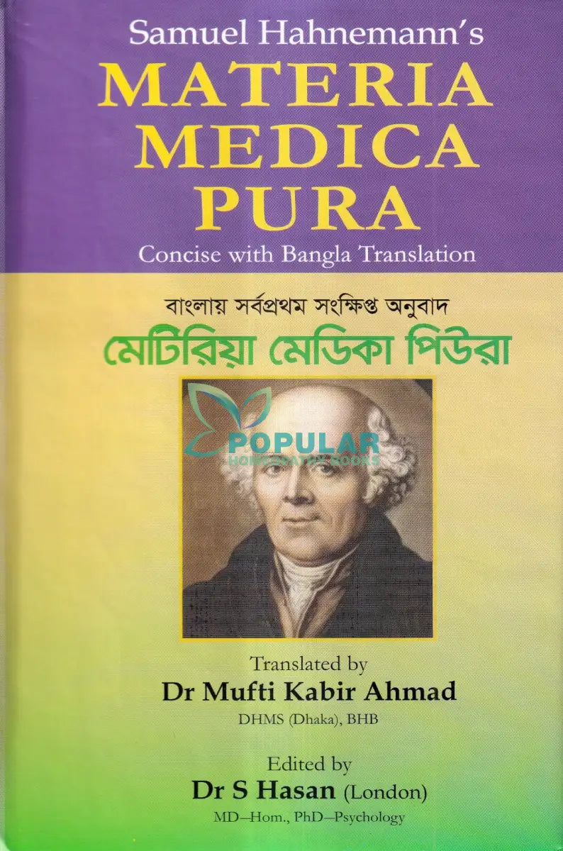 মেটিরিয়া মেডিকা পিউরা Homeopathy Books