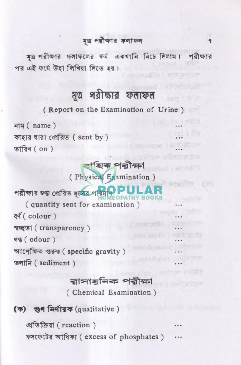 মূত্র পরীক্ষা Homeopathy Books