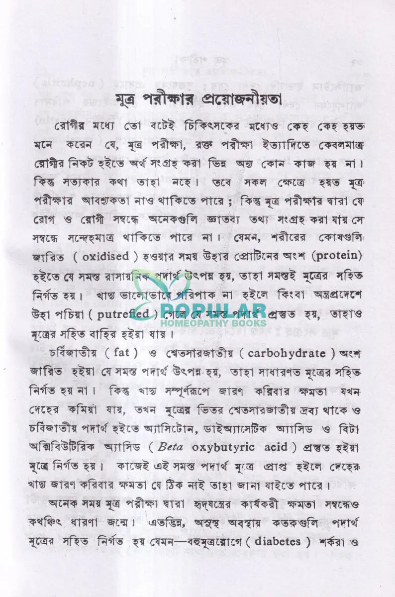 মূত্র পরীক্ষা Homeopathy Books