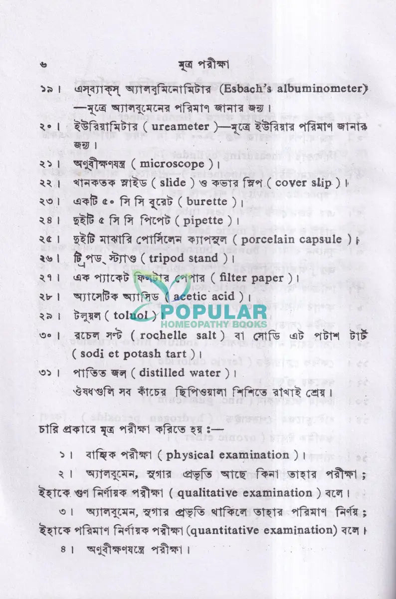 মূত্র পরীক্ষা Homeopathy Books