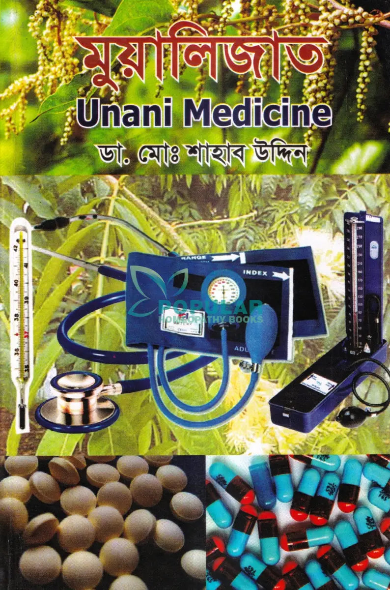 মুয়ালিজাত Unani Medicine Unani Books