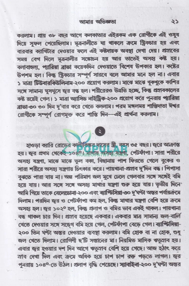 ম্যাজিক কিওর [৪০ বছরের অভিজ্ঞতা সহ] Homeopathy Books