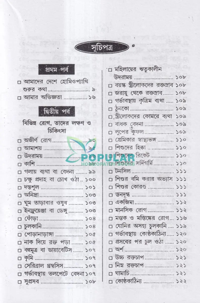 ম্যাজিক কিওর [৪০ বছরের অভিজ্ঞতা সহ] Homeopathy Books