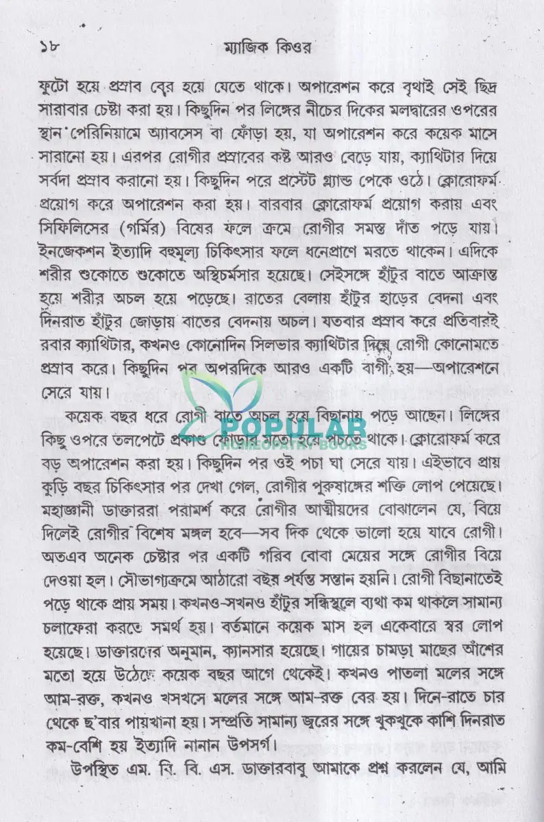 ম্যাজিক কিওর [৪০ বছরের অভিজ্ঞতা সহ] Homeopathy Books