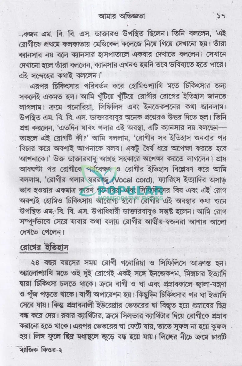 ম্যাজিক কিওর [৪০ বছরের অভিজ্ঞতা সহ] Homeopathy Books