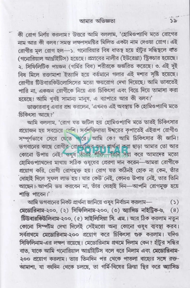 ম্যাজিক কিওর [৪০ বছরের অভিজ্ঞতা সহ] Homeopathy Books