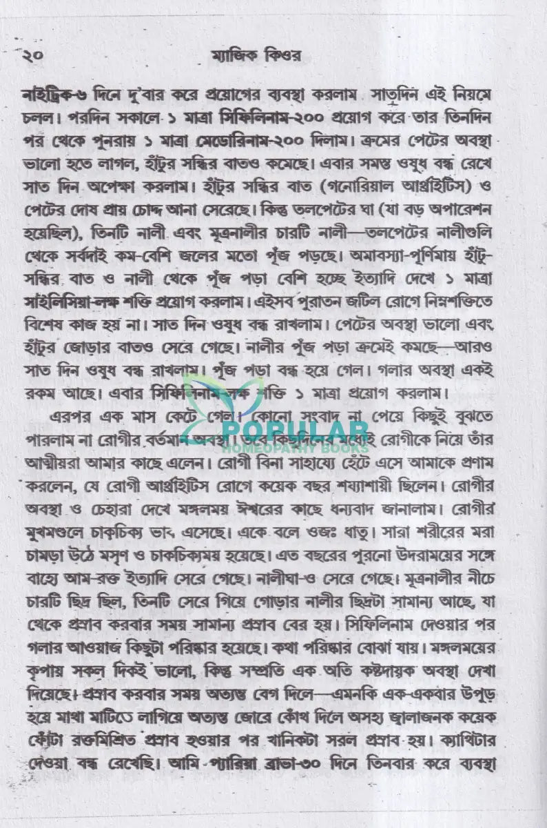 ম্যাজিক কিওর [৪০ বছরের অভিজ্ঞতা সহ] Homeopathy Books