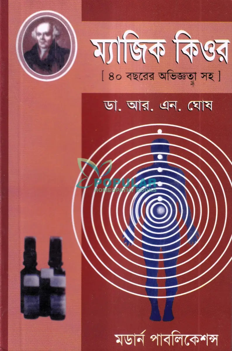 ম্যাজিক কিওর [৪০ বছরের অভিজ্ঞতা সহ] Homeopathy Books