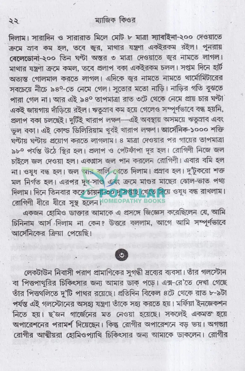 ম্যাজিক কিওর [৪০ বছরের অভিজ্ঞতা সহ] Homeopathy Books
