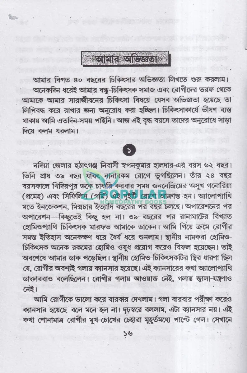 ম্যাজিক কিওর [৪০ বছরের অভিজ্ঞতা সহ] Homeopathy Books