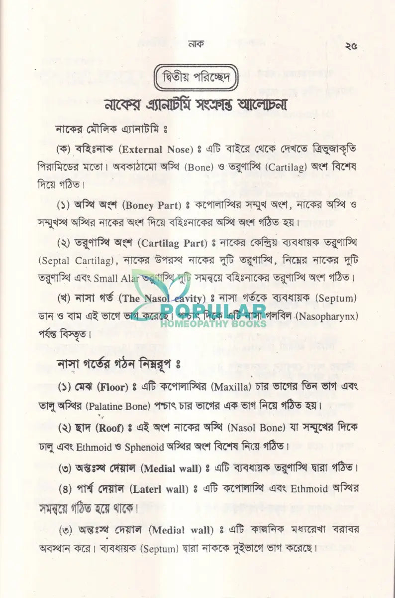নাক কান গলা ও চক্ষু চিকিৎসা Unani Books