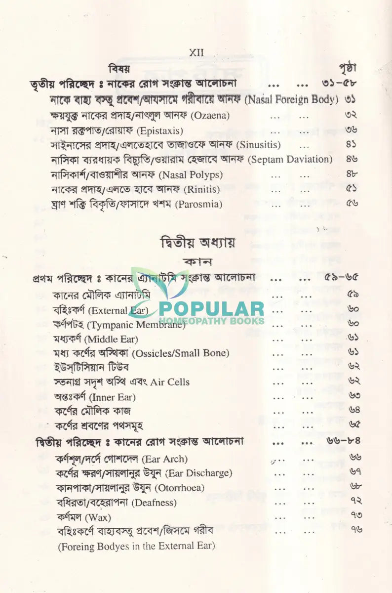 নাক কান গলা ও চক্ষু চিকিৎসা Unani Books