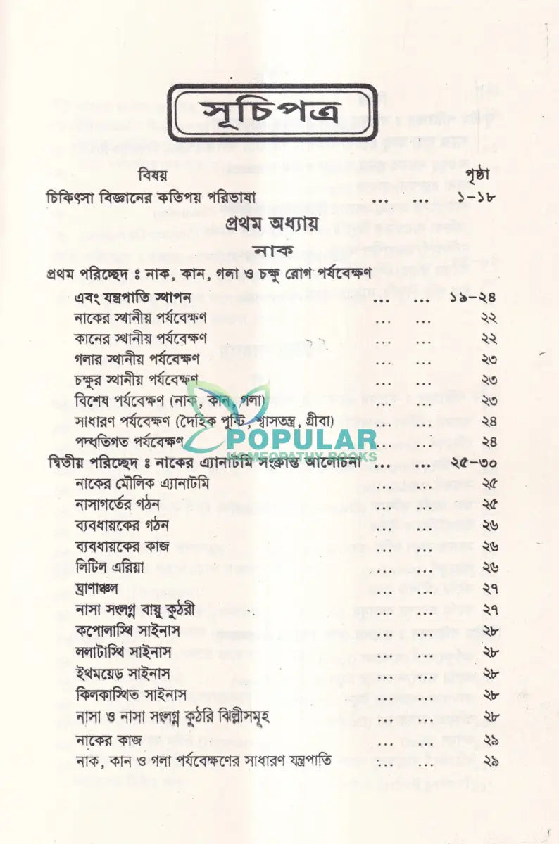 নাক কান গলা ও চক্ষু চিকিৎসা Unani Books