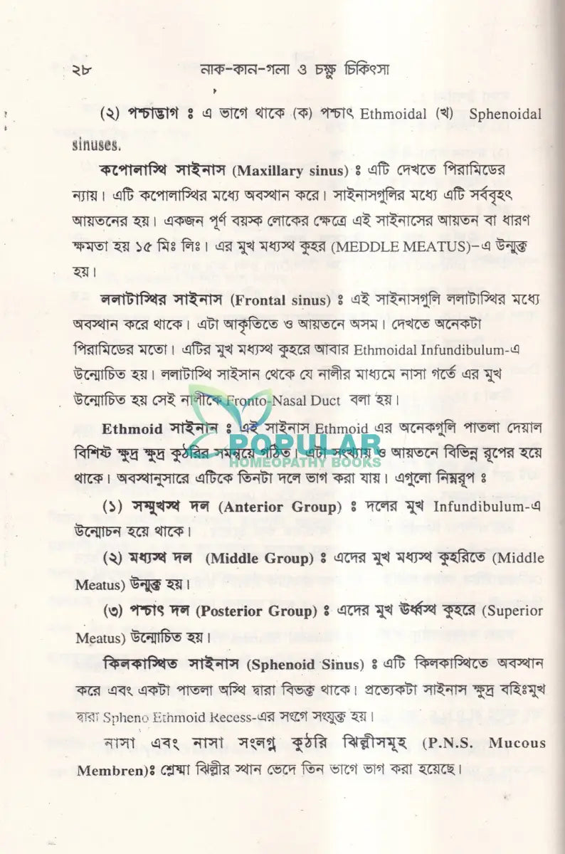 নাক কান গলা ও চক্ষু চিকিৎসা Unani Books