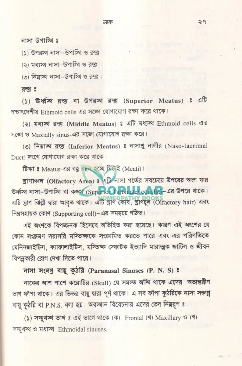 নাক কান গলা ও চক্ষু চিকিৎসা Unani Books