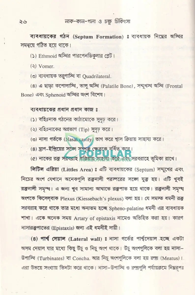 নাক কান গলা ও চক্ষু চিকিৎসা Unani Books