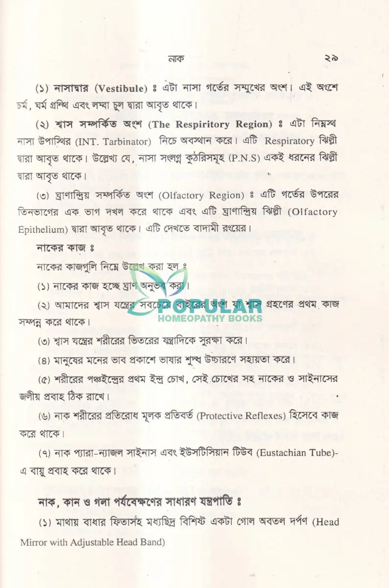 নাক কান গলা ও চক্ষু চিকিৎসা Unani Books