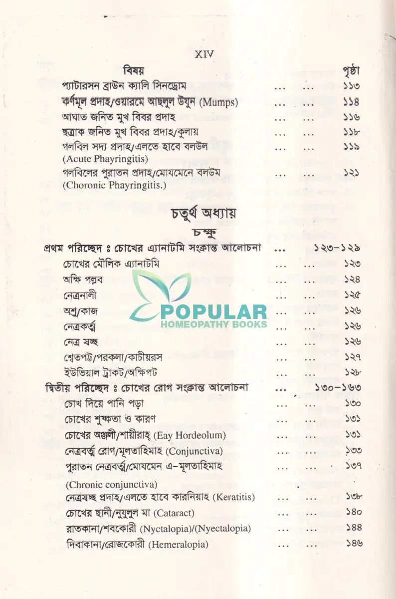 নাক কান গলা ও চক্ষু চিকিৎসা Unani Books