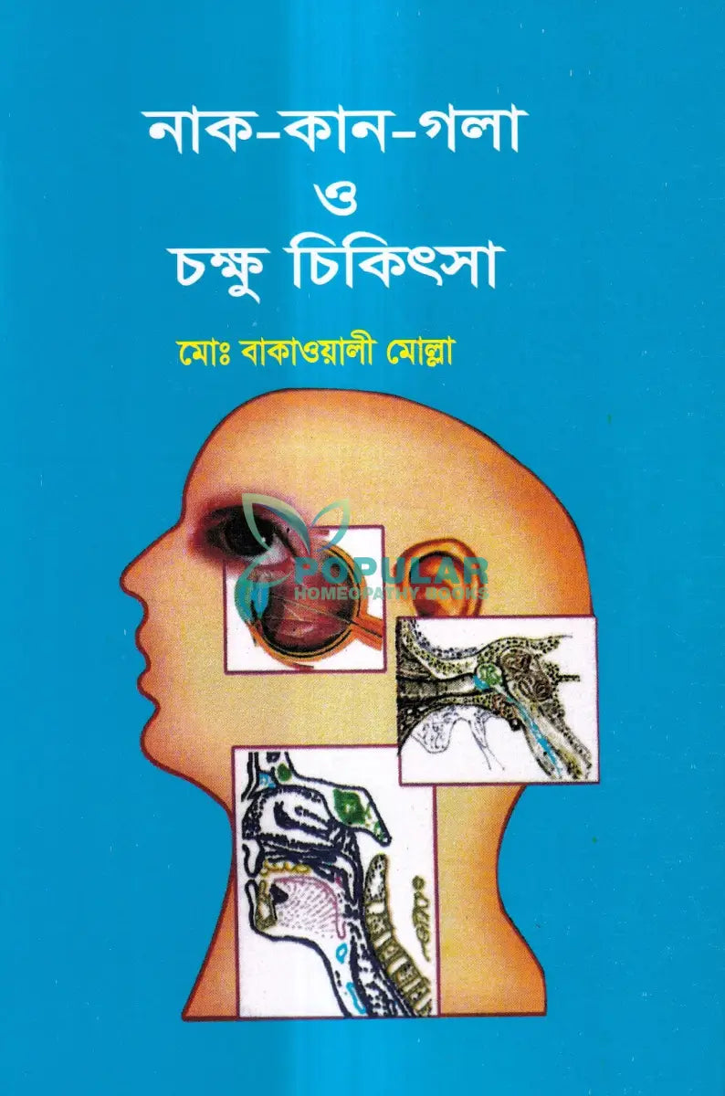 নাক কান গলা ও চক্ষু চিকিৎসা Unani Books