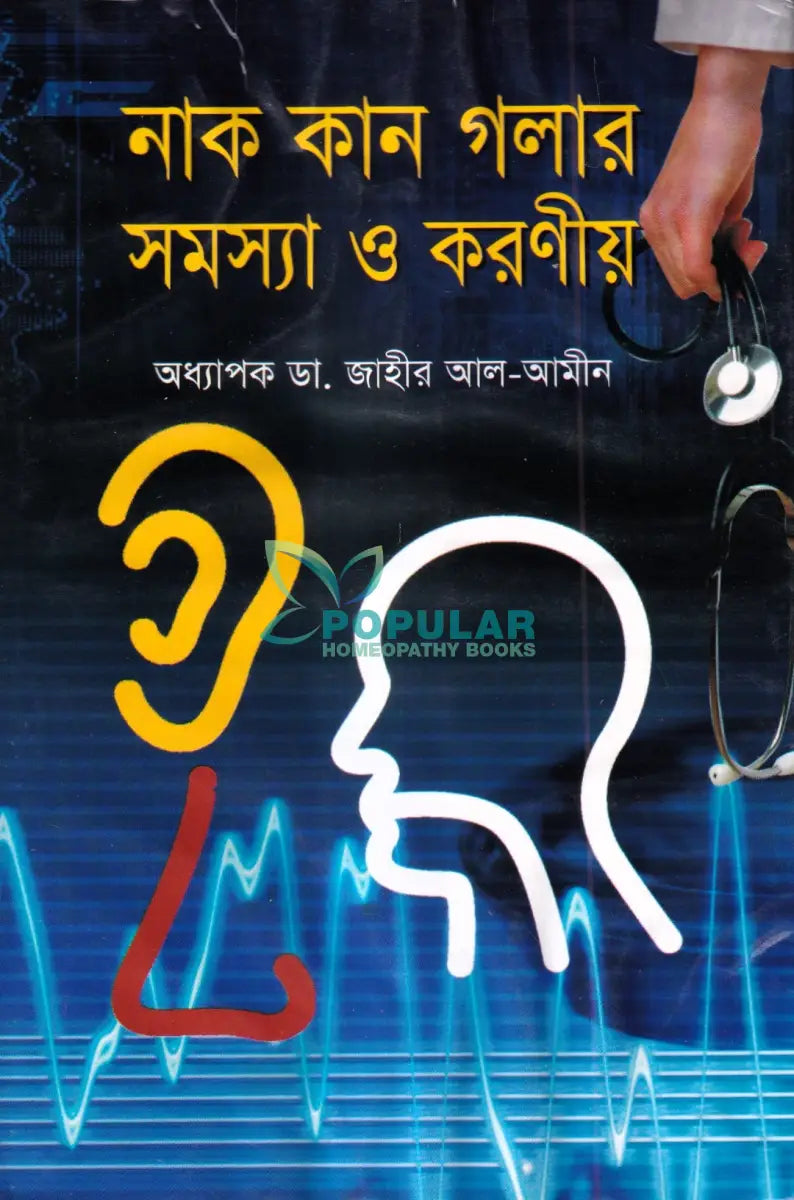 নাক কান গলার সমস্যা ও করণীয় Homeopathy Books