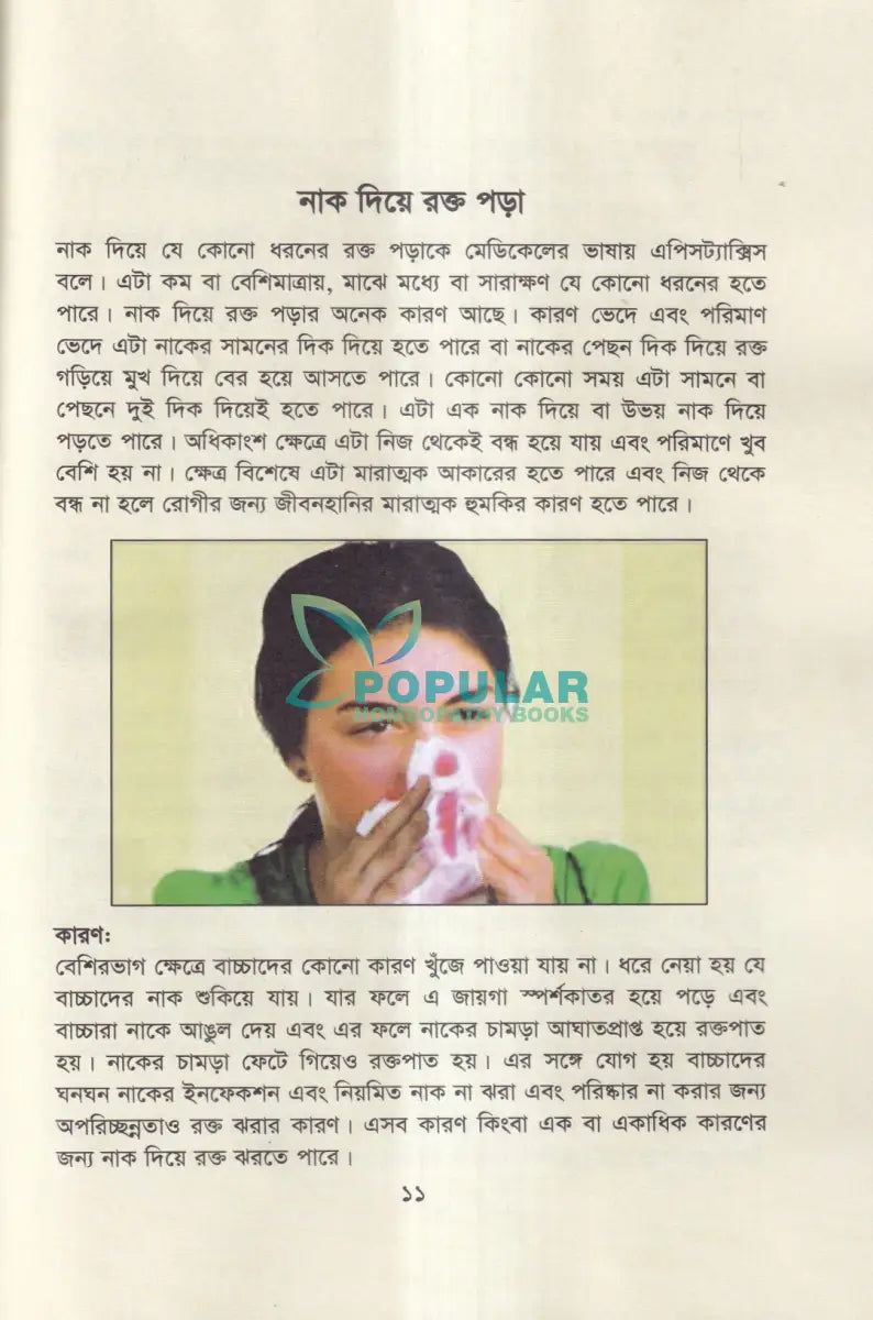 নাক কান গলার সমস্যা ও করণীয় Homeopathy Books