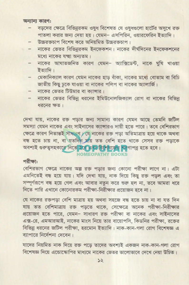 নাক কান গলার সমস্যা ও করণীয় Homeopathy Books