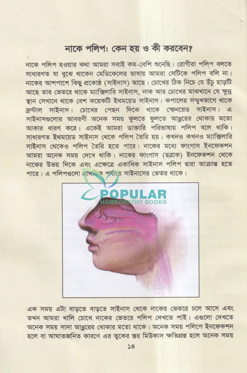 নাক কান গলার সমস্যা ও করণীয় Homeopathy Books