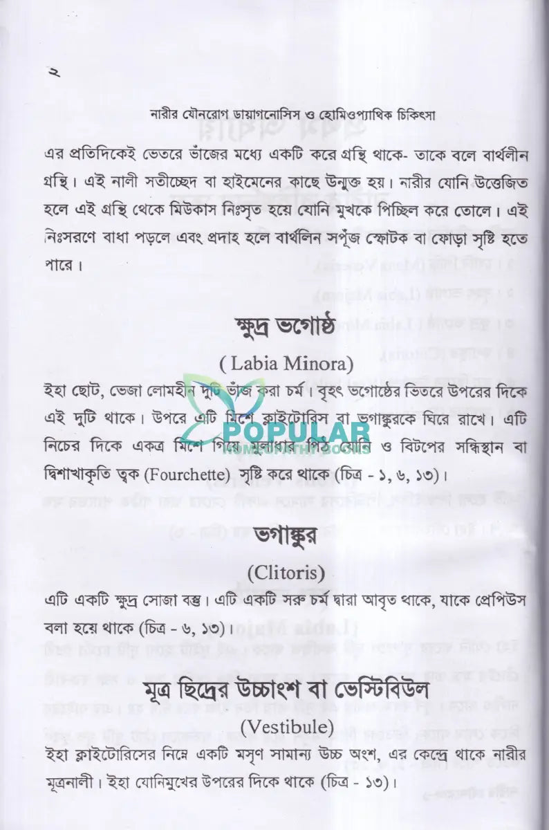নারীর যৌনরোগ (ডায়াগনোসিস ও হোমিওপ্যাথিক চিকিৎসা) Homeopathy Books