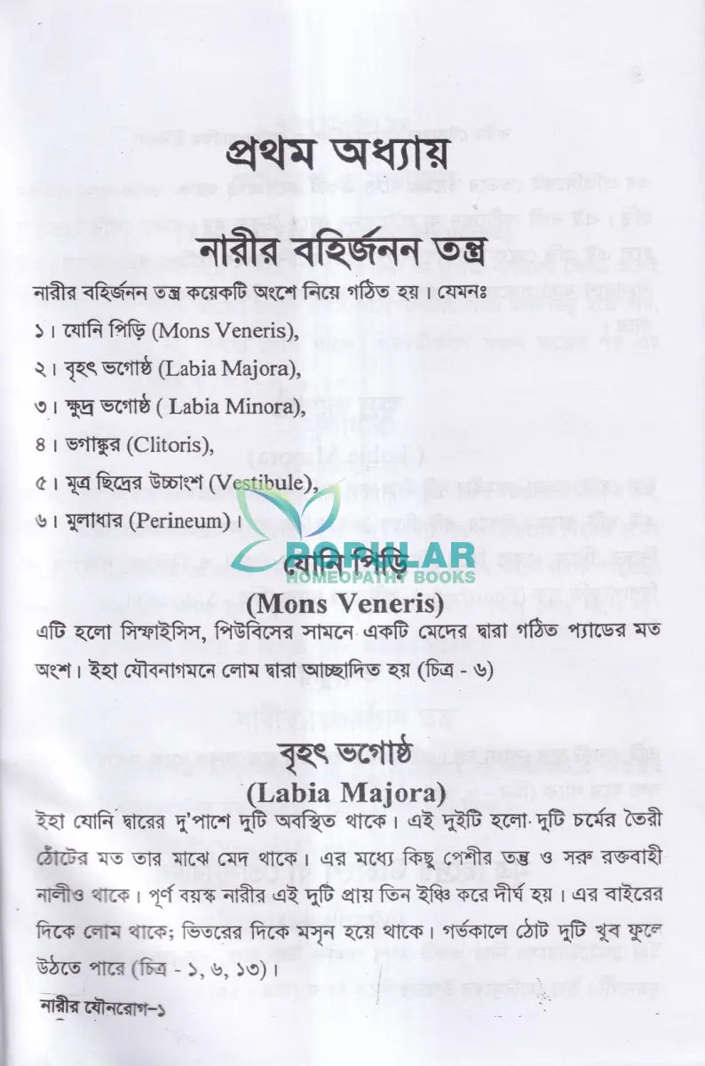 নারীর যৌনরোগ (ডায়াগনোসিস ও হোমিওপ্যাথিক চিকিৎসা) Homeopathy Books